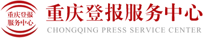 重庆登报服务中心|重庆嘉行广告