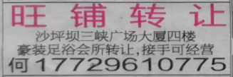 旺铺转让：旺沙坪坝三峡广 场大厦四楼铺转让